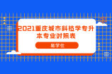 2021重庆城市科技学专升本专业对照表发布啦！！
