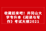 收藏起来吧！井冈山大学专升本《阅读与写作》考试大纲2021