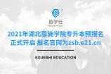 2021年湖北恩施学院专升本预报名正式开启 报名官网为zsb.e21.cn