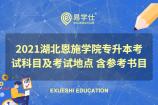 2021湖北恩施学院专升本考试科目及考试地点 含参考书目