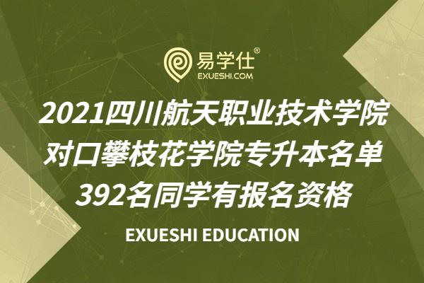 2021四川航天职业技术学院对口攀枝花学院专升本名单