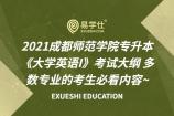 2021成都师范学院专升本《大学英语I》考试大纲 多数专业的考生必看内容~
