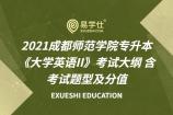 2021成都师范学院专升本《大学英语II》考试大纲 含考试题型及分值