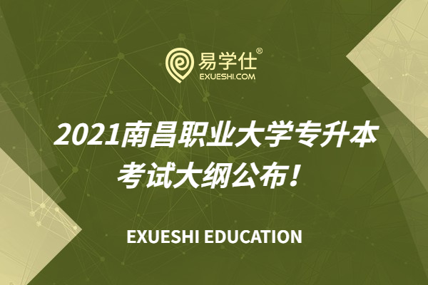 2021南昌职业大学专升本考试大纲公布！