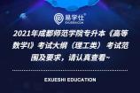 2021年成都师范学院专升本《高等数学I》考试大纲（理工类） 考试范围及要求，请认真查看~