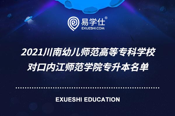 2021川南幼儿师范高等专科学校对口内江师范学院专升本名单