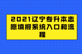 2021辽宁专升本志愿填报系统入口和流程介绍