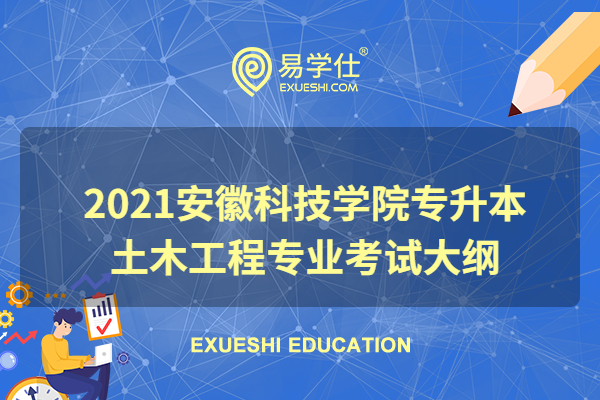 2021安徽科技学院专升本土木工程专业考试大纲