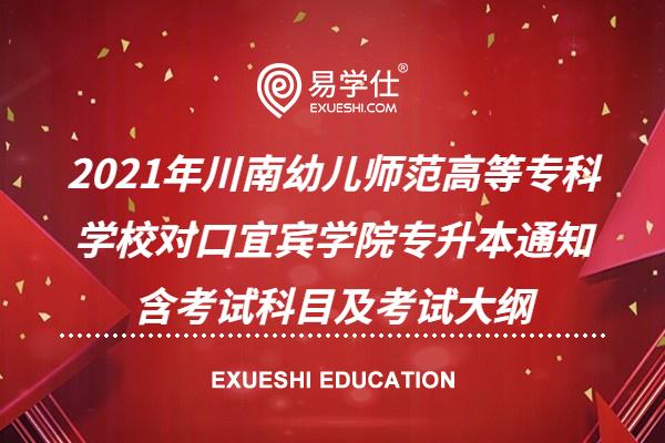 2021年川南幼儿师范高等专科学校对口宜宾学院专升本通知