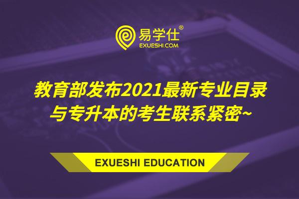 教育部发布2021最新专业目录 与专升本的考生联系紧密~