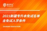 2021新疆专升本免试名单 含免试入学条件