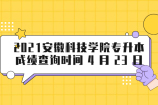 2021安徽科技学院专升本成绩查询时间4月23日