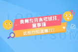 这些贵州专升本考试注意事项 考前必看哦！