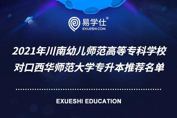 2021年川南幼儿师范高等专科学校对口西华师范大学专升本推荐名单