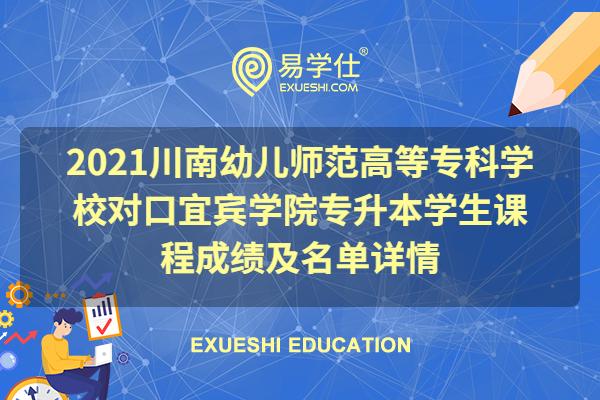 2021川南幼儿师范高等专科学校对口宜宾学院专升本学生课程成绩及名单