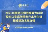 2021川南幼儿师范高等专科学校对口宜宾学院专升本学生课程成绩及名单详情