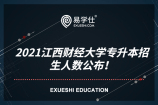 2021江西财经大学专升本招生人数公布！