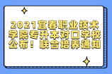 2021宜春职业技术学院专升本对口学校公布！联合培养通知