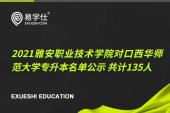 2021雅安职业技术学院对口西华师范大学专升本名单公示 共计135人