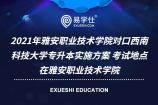 2021年雅安职业技术学院对口西南科技大学专升本实施方案 考试地点在雅安职业技术学院