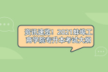 资讯速览！2021蚌埠工商学院专升本考试大纲