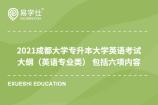 2021成都大学专升本大学英语考试大纲（英语专业类） 包括六项内容