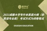 2021成都大学专升本英语大纲（非英语专业类） 考试方式为闭卷笔试