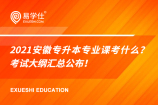 2021安徽专升本专业课考什么？考试大纲汇总公布！