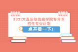 2021大连东软信息学院专升本招生计划 有哪些专业呢？