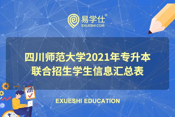 四川师范大学2021年专升本联合招生学生信息汇总表