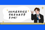 2021大连东软信息学院专升本学费是多少钱？28000元每年