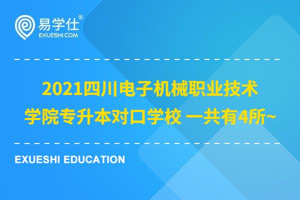 2021四川电子机械职业技术学院专升本对口学校