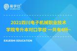 2021四川电子机械职业技术学院专升本对口学校 一共有4所~
