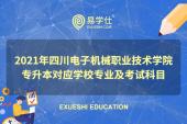 2021年四川电子机械职业技术学院专升本对应学校专业及考试科目