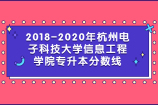 杭州电子科技大学信息工程学院专升本分数线（2018-2020年）查看历年录取情况