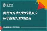 贵州专升本分数线是多少 历年控制分数线盘点