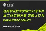 达州职业技术学院2021年专升本工作实施方案 官网入口为www.dzvtc.edu.cn