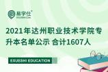 2021年达州职业技术学院专升本名单公示 合计1607人