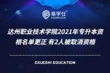达州职业技术学院2021年专升本资格名单更正 有2人被取消资格
