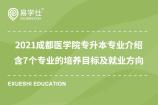 2021成都医学院专升本专业介绍 含7个专业的培养目标及就业方向