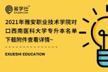 2021年雅安职业技术学院对口西南医科大学专升本名单 下载附件查看详情~