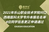2021年乐山职业技术学院对口西南医科大学专升本报名名单 4位同学信息更正申请通过