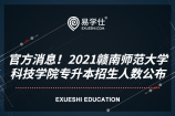 官方消息！2021赣南师范大学科技学院专升本招生人数公布