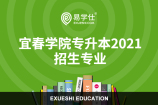 宜春学院专升本2021招生专业
