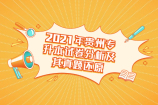 2021年贵州专升本语文试卷分析及其真题还原
