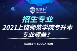 2021上饶师范学院专升本专业哪些？