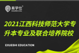 2021江西科技师范大学专升本专业及联合培养院校