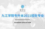 九江学院专升本2021招生专业