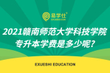2021赣南师范大学科技学院专升本学费是多少呢?