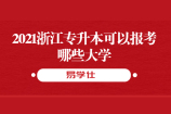 2021浙江专升本可以报考哪些大学，一共48所院校正在招生